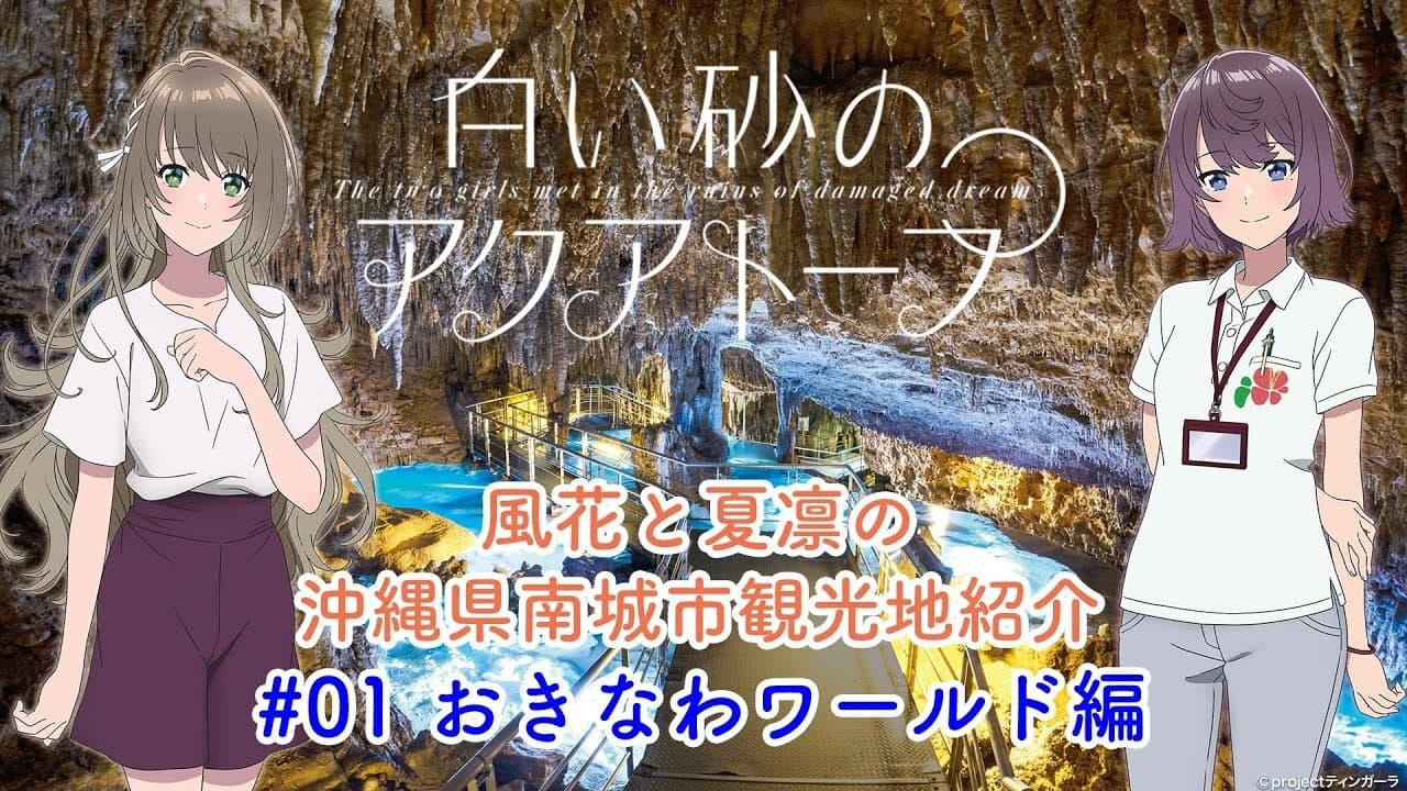 Still from Voice Drama "Fuka and Karin's Introduction to Tourist Attractions in Nanjo City, Okinawa Prefecture" #1