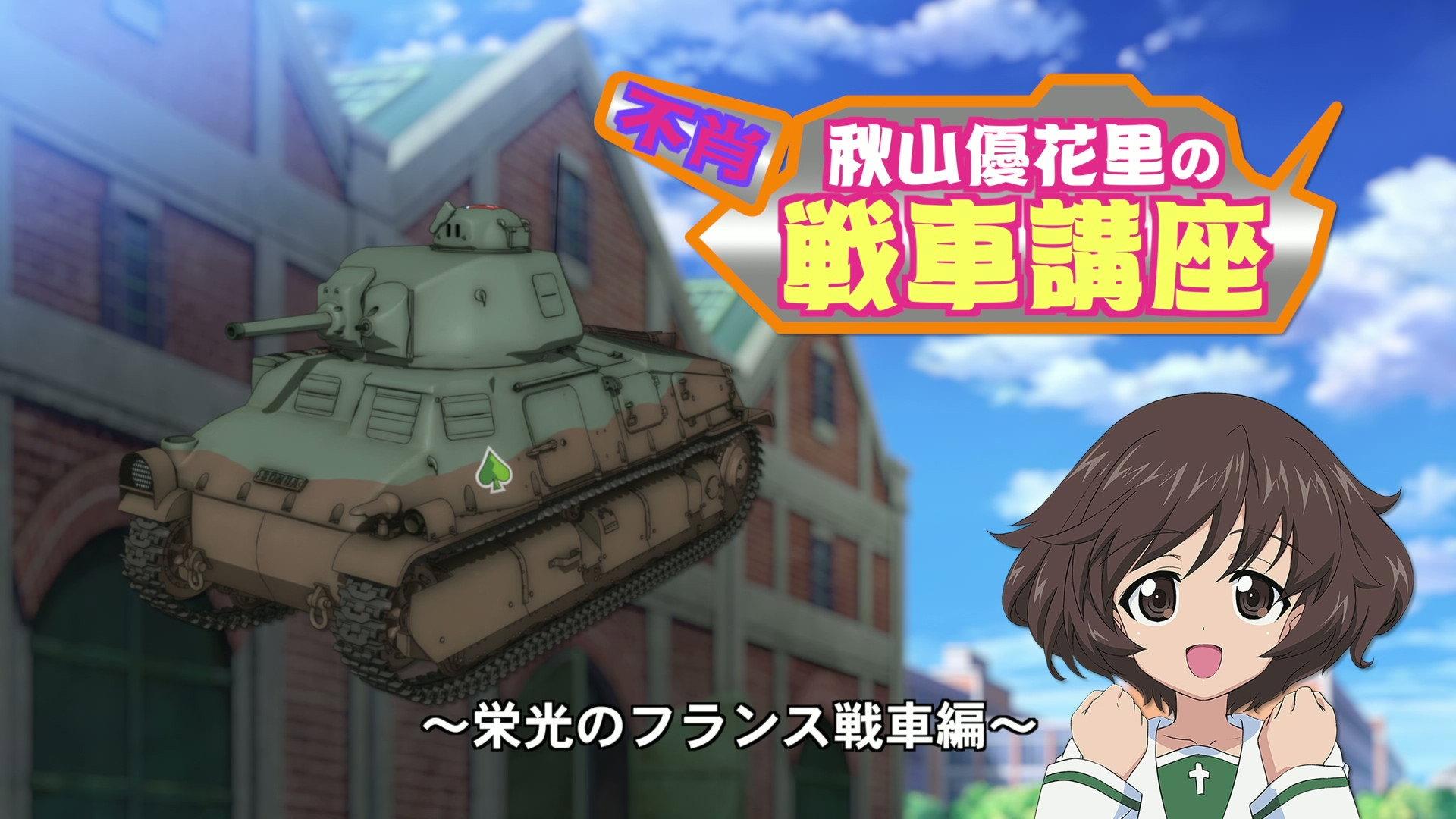 Still from Akiyama Yukari's Tank Corner - The glorious French Tanks