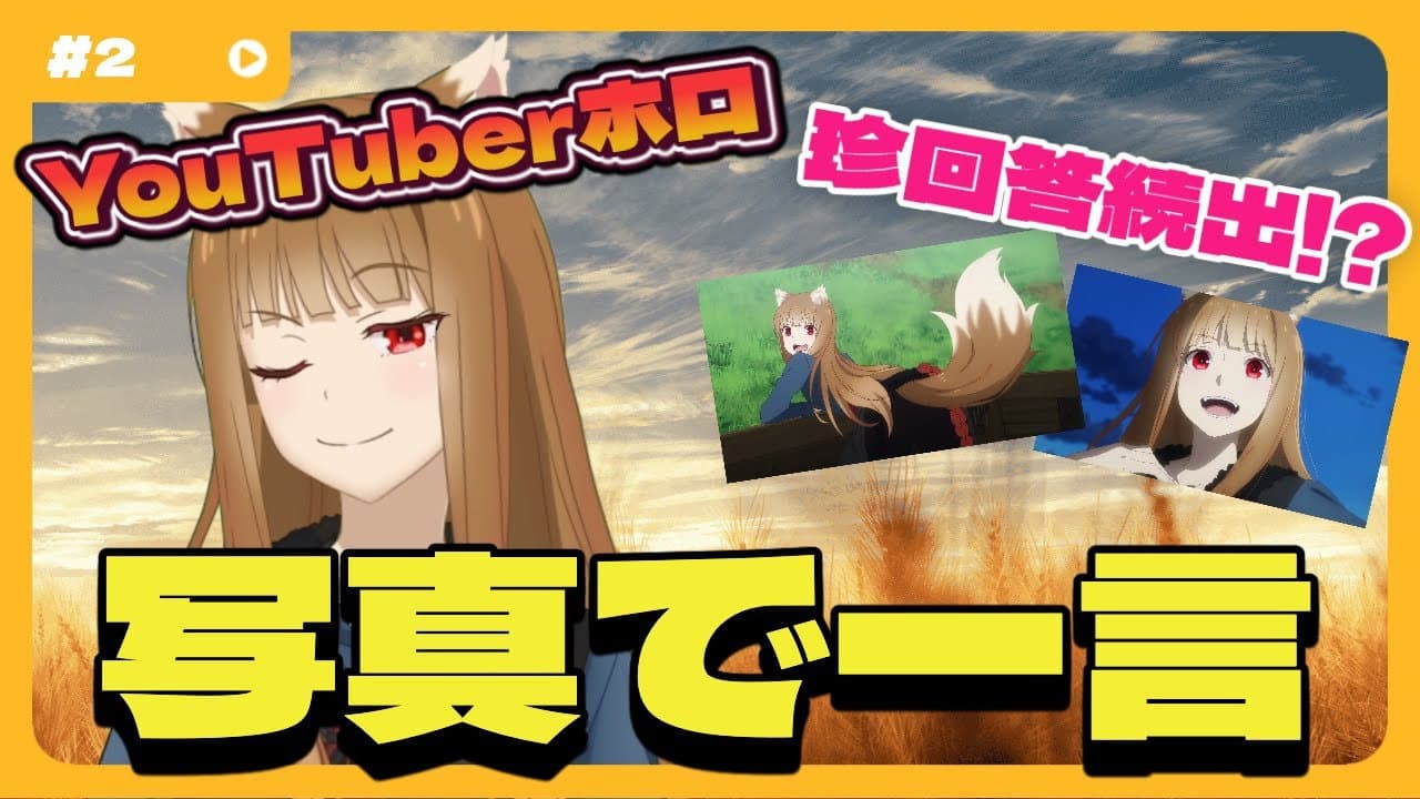 Still from [Spice and Wolf] "Wise Wolf Holo's Watch Channel" #2 "One word with a photo" - unexpected and unusual response!?