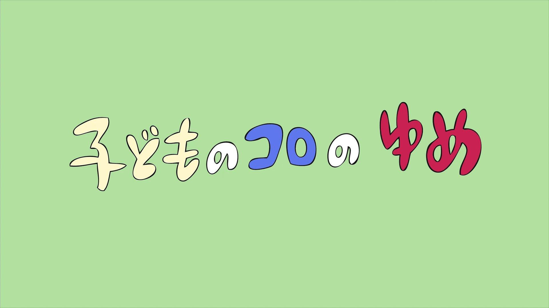 Still from URA-ON!! - Childhood Memories