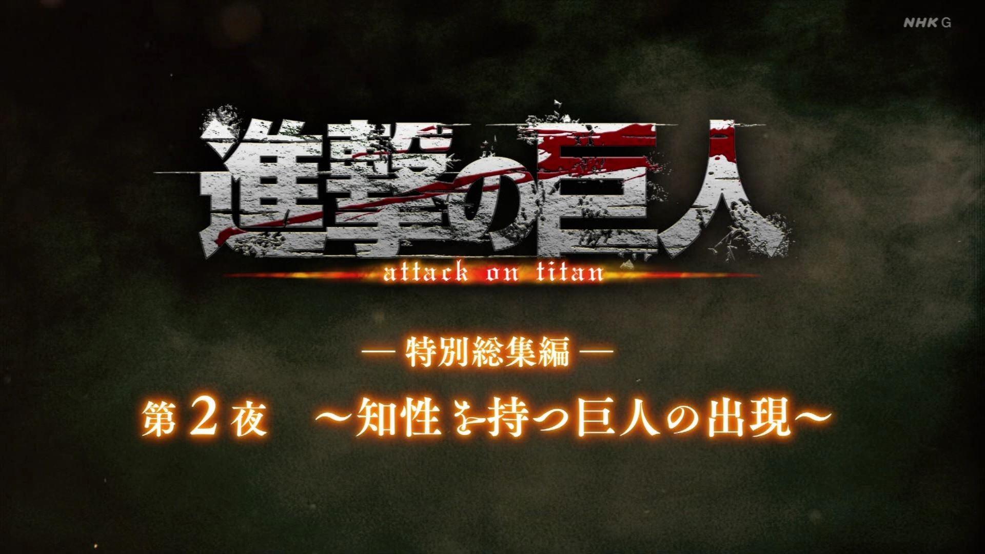 Still from ―Special Omnibus― 2nd Night ～The Emergence of The Intelligent Titans～