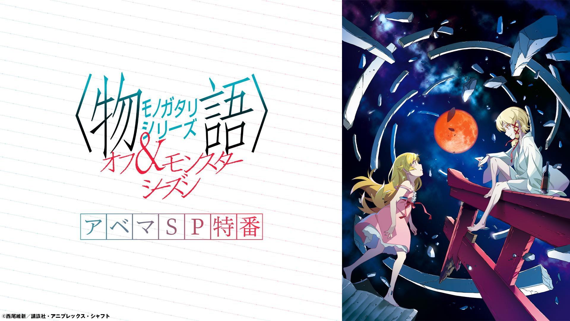 Still from Monogatari Series Off & Monster Season ABEMA SP Special Program