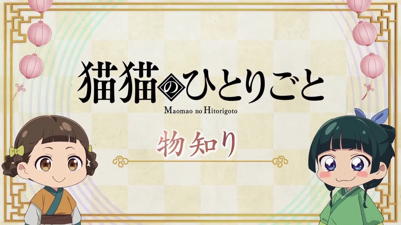 Still from Maomao's Diaries 39 (Knowledgeable)