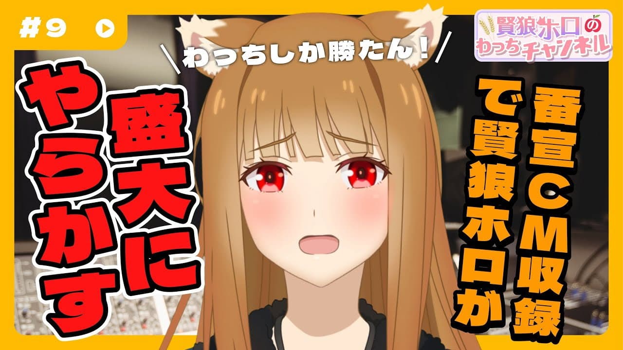 Still from [Spice and Wolf] "Wise Wolf Holo's Watch Channel" #9 Taking on the challenge of narrating the anime promotional commercial!