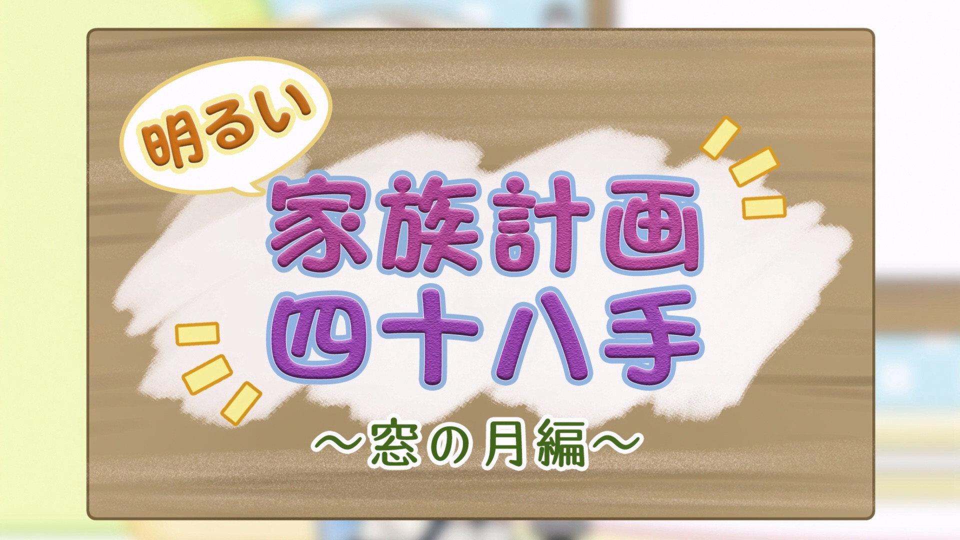 Still from Mini Anime 20: Bright Family Plan 48 Moves - Mado no Tsuki