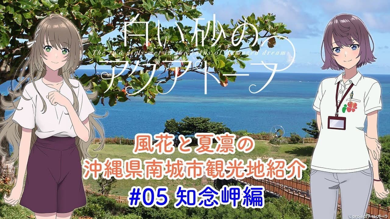 Still from Voice Drama "Fuka and Karin's Introduction to Tourist Attractions in Nanjo City, Okinawa Prefecture" #5