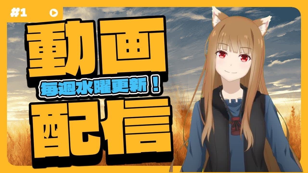 Still from [Spice and Wolf] "Wise Wolf Holo's Watch Channel" #1 The Wise Wolf Holo makes her debut as a YouTuber!?