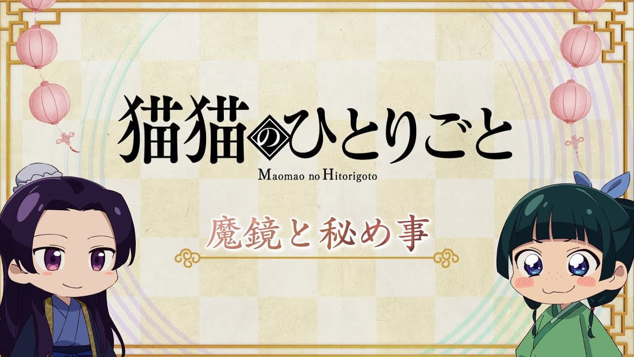 Still from Maomao's Diaries 38 (Magic Mirror and Secrets)