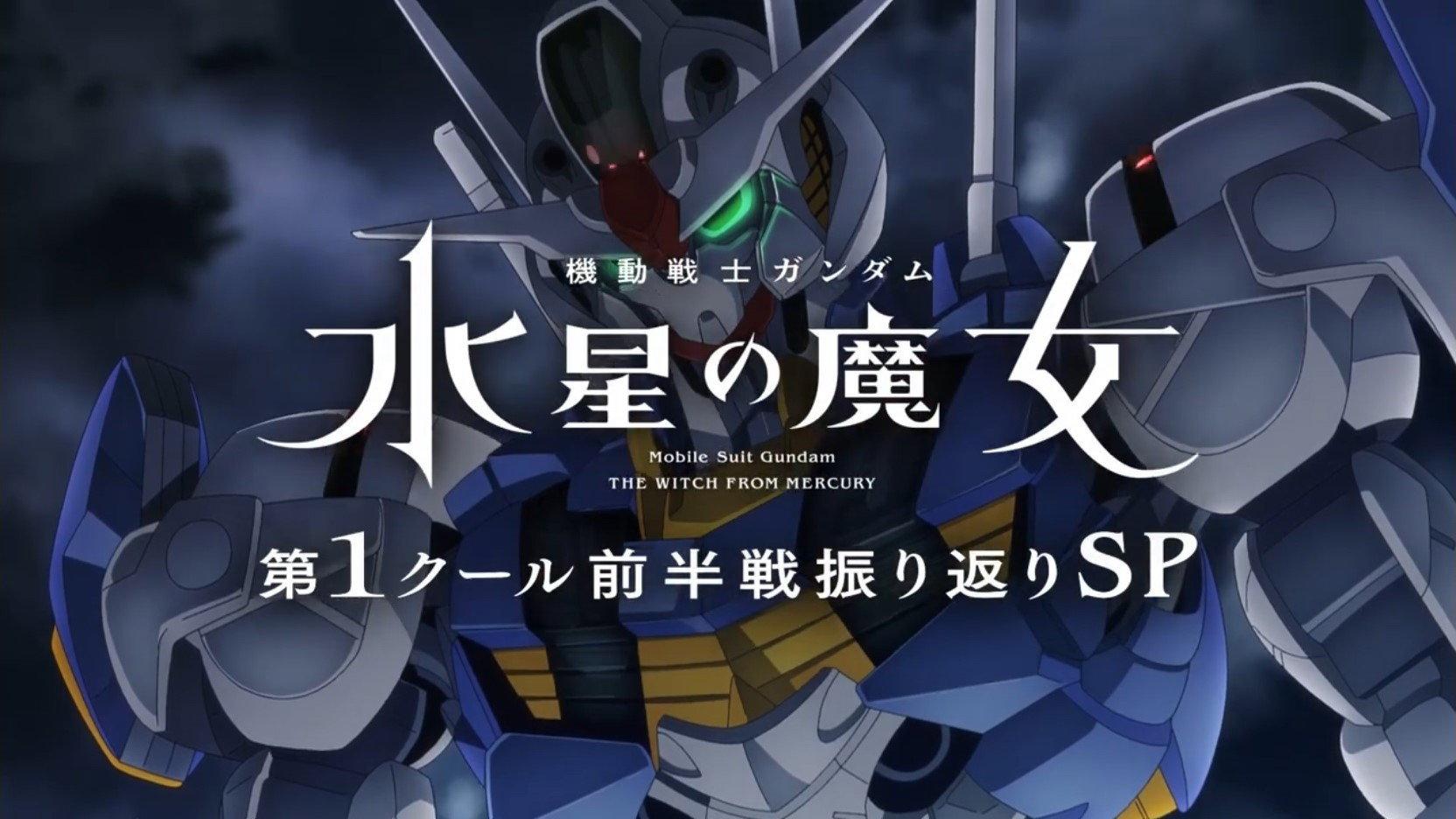 Still from "Mobile Suit Gundam: Witch of Mercury" 1st Season First Half Retrospective Special