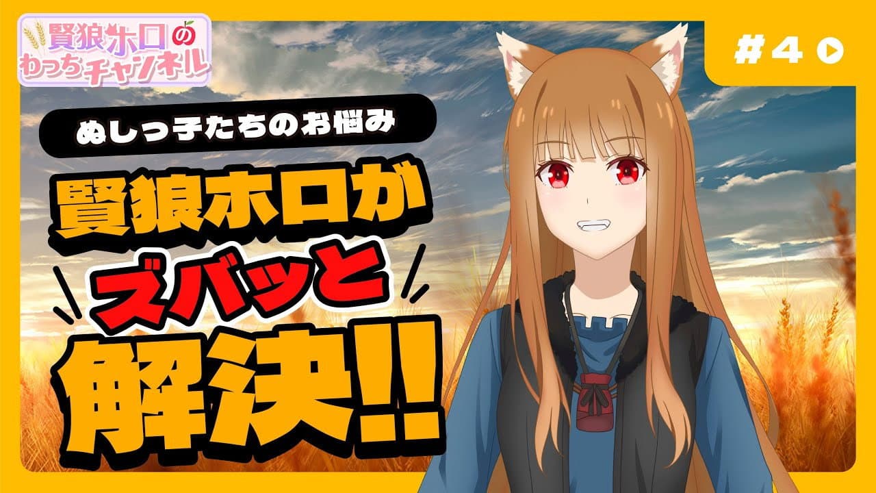 Still from [Spice and Wolf] "Wise Wolf Holo's Watch Channel" #4 Will Wise Wolf Holo solve the problems of modern people?