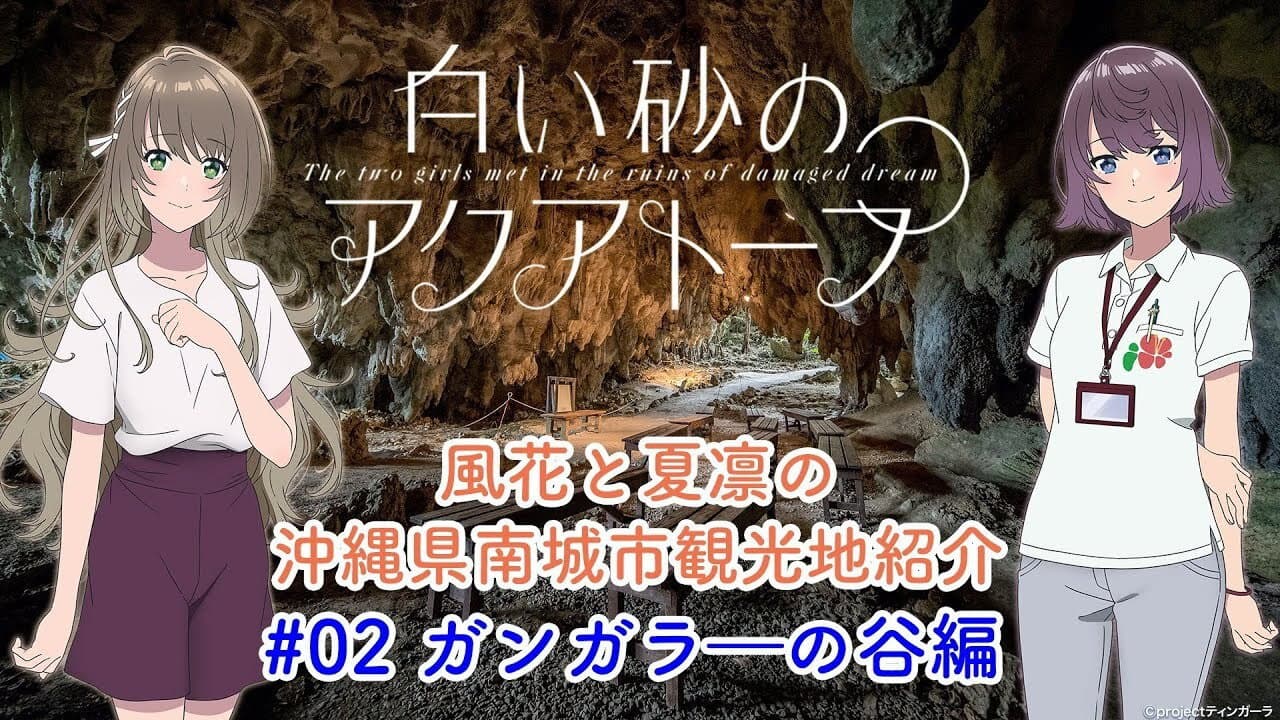 Still from Voice Drama "Fuka and Karin's Introduction to Tourist Attractions in Nanjo City, Okinawa Prefecture" #2