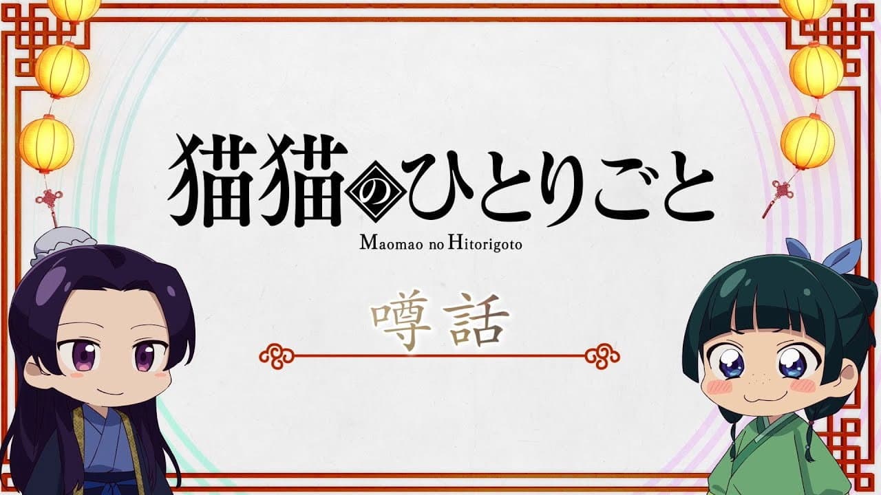 Still from The Maomao Diaries: Rumors