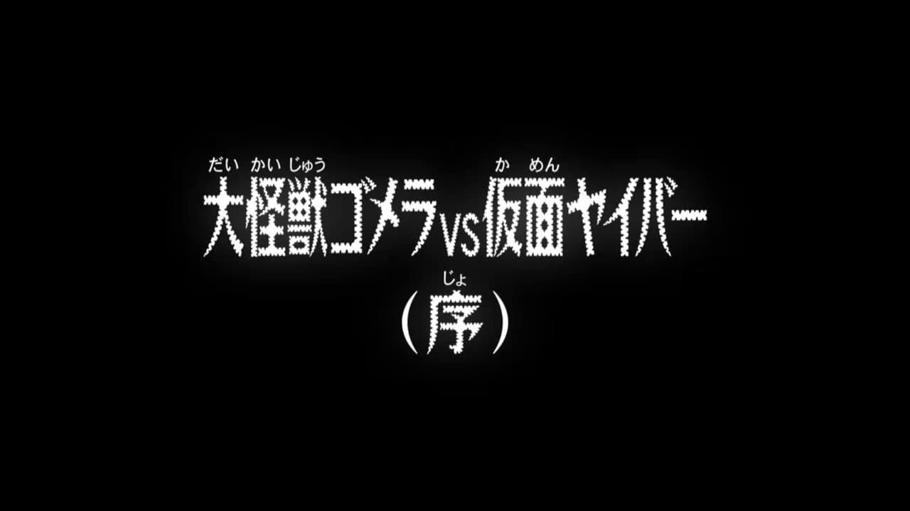 Still from Kaiju Gomera VS Kamen Yaiba (Prologue)