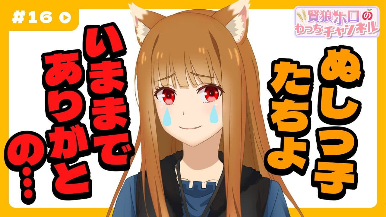 Still from [Spice and Wolf] "Wise Wolf Holo's Watch Channel" #16 With gratitude to the children