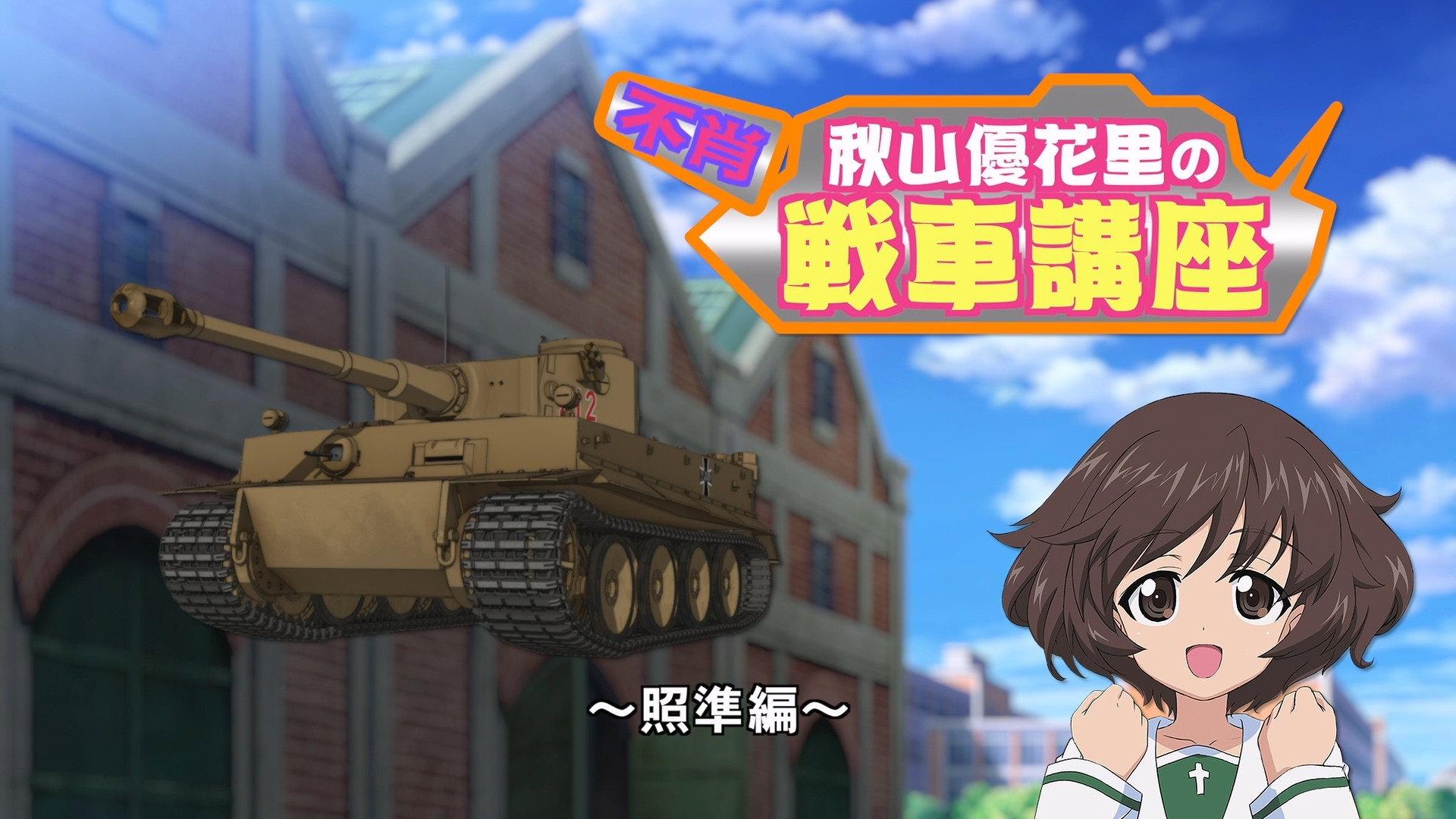 Still from Akiyama Yukari's Tank Corner - Aiming