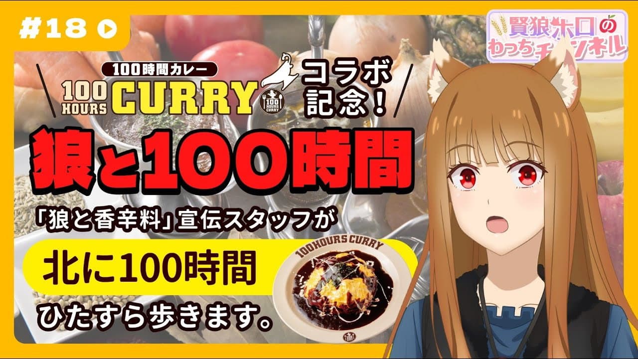 Still from [Spice and Wolf] "Wise Wolf Holo's Watch Channel" #18 "100 Hours with the Wolf" project results announced!?