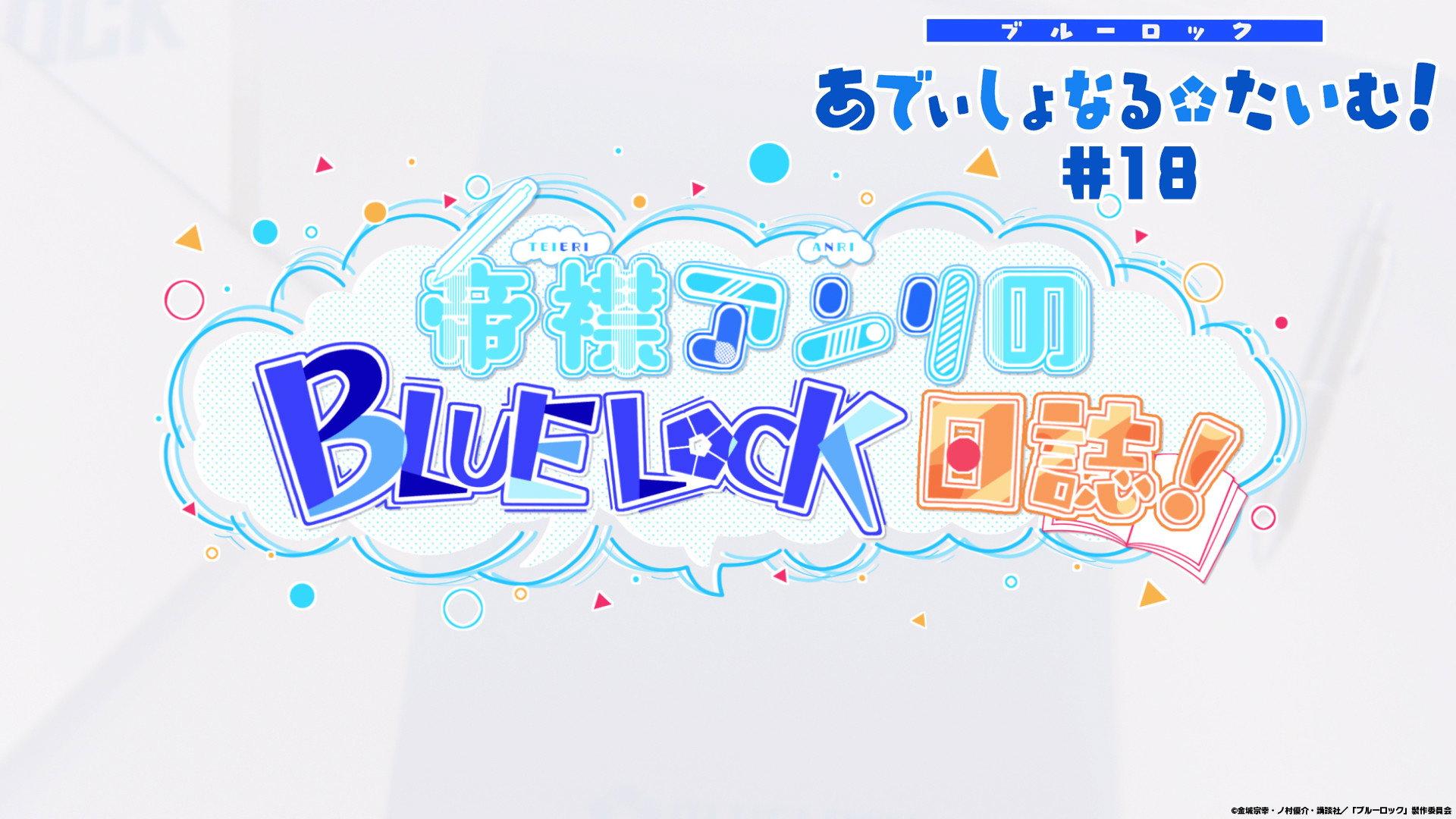 Still from Additional Time! #18: Teieri Anri's Blue Lock Journal!
