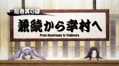Still from Picture Scroll Edition 4 - From Kanetsugu to Yukimura