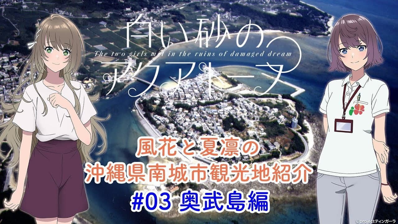 Still from Voice Drama "Fuka and Karin's Introduction to Tourist Attractions in Nanjo City, Okinawa Prefecture" #3
