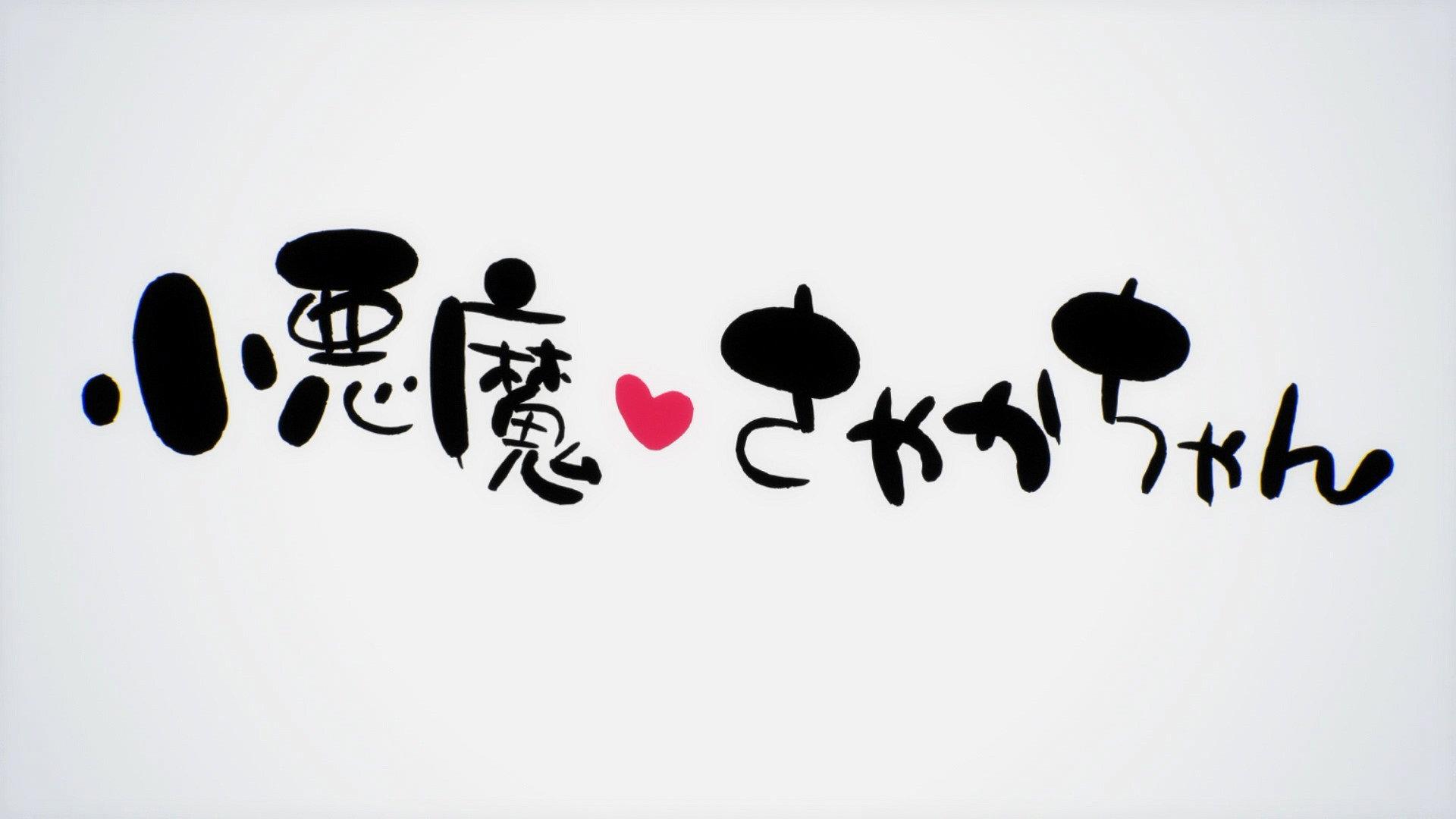Still from Koakuma Sayaka-chan