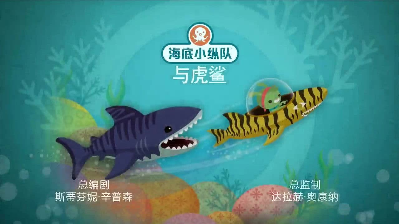Still from Octonauts and the Tiger Shark