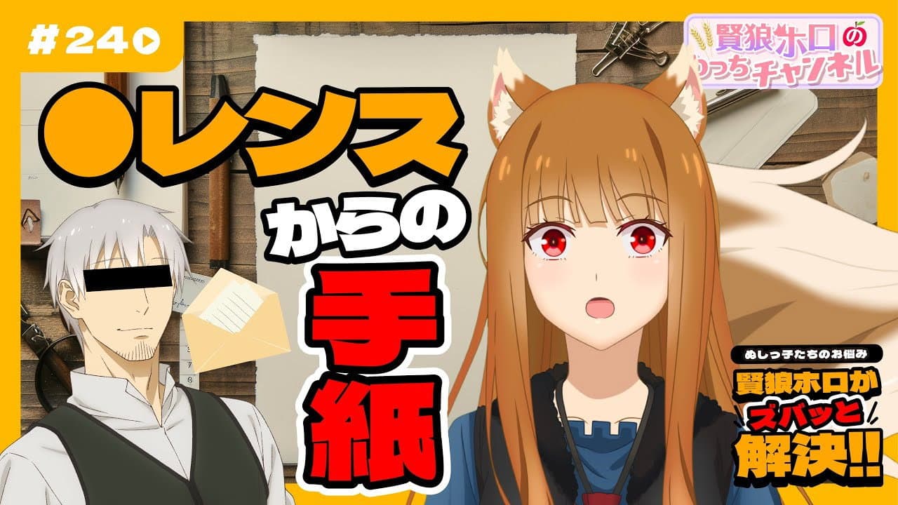 Still from [Spice and Wolf] "Wise Wolf Holo's Watch Channel" #24 An unexpected appearance from ○Rens in a problem consultation!?
