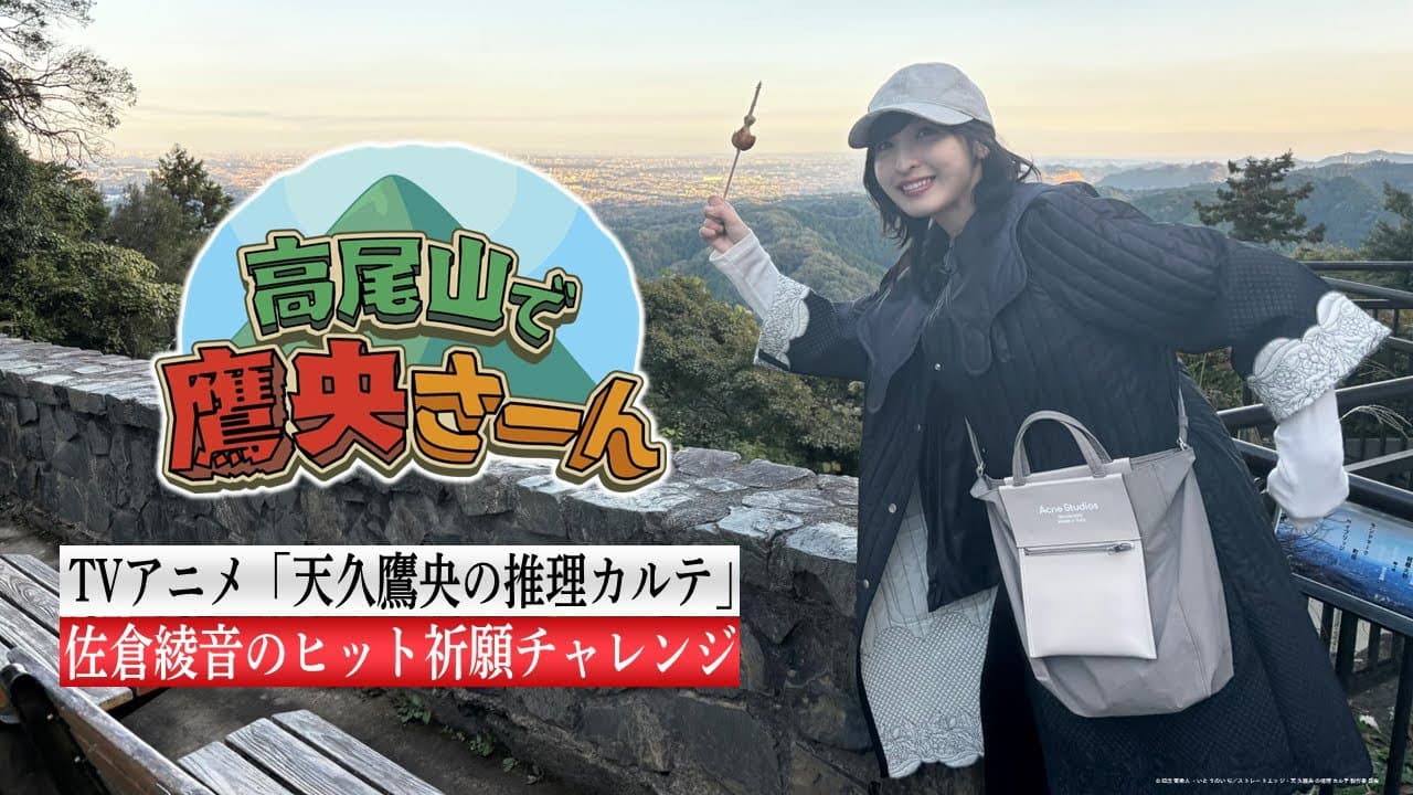 Still from Takao Ameku's Day Off: "Ms. Takao Goes to Mt. Takao!"