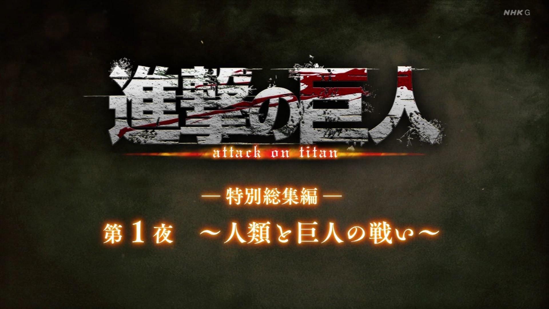 Still from ―Special Omnibus― 1st Night ～The Battle Between Humanity and Titans～