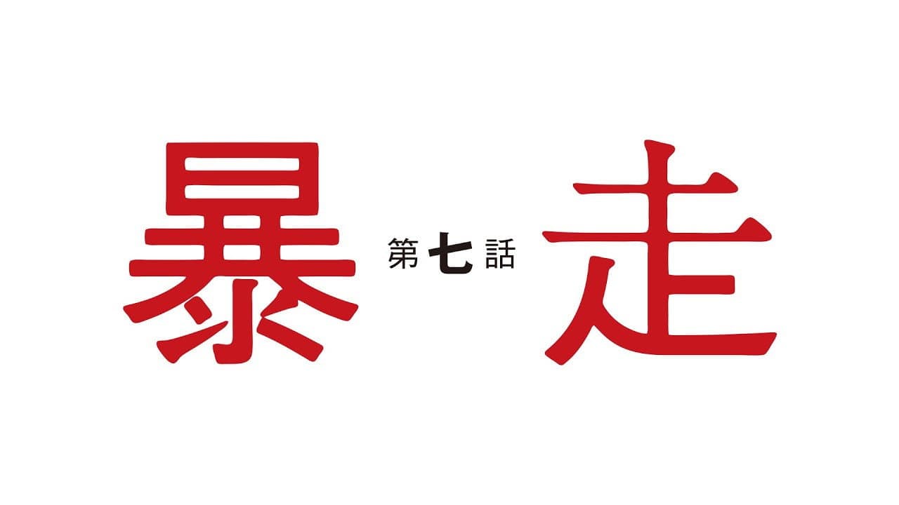 Still from ERASED Episode 7-11 Digest