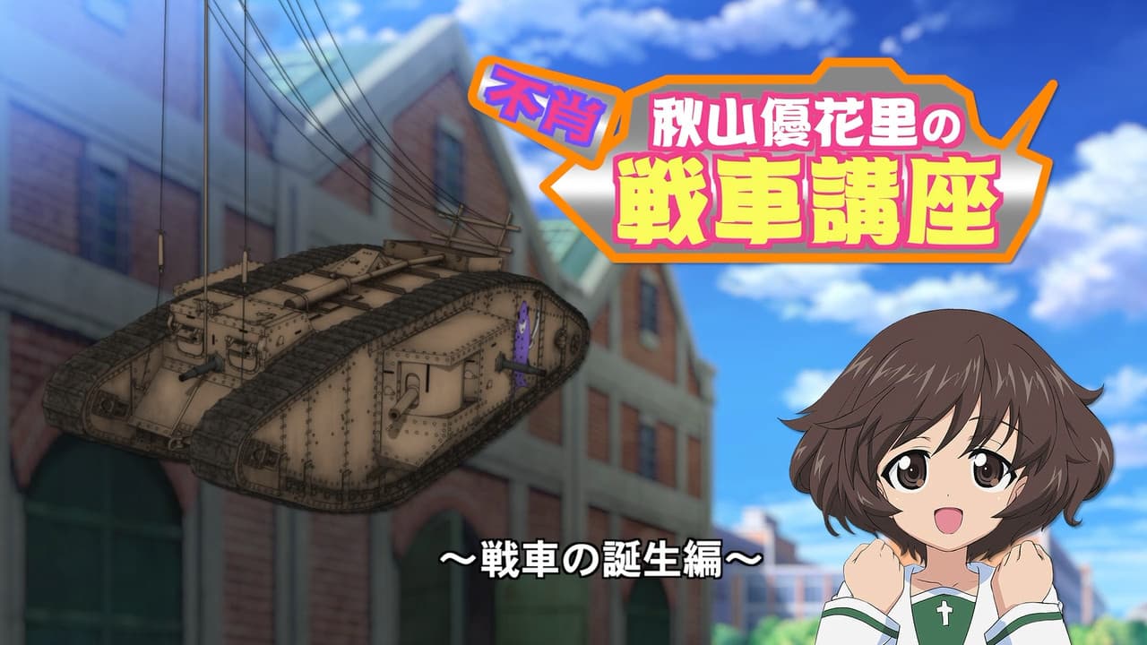 Still from Akiyama Yukari's Tank Corner - The Birth of a Tank