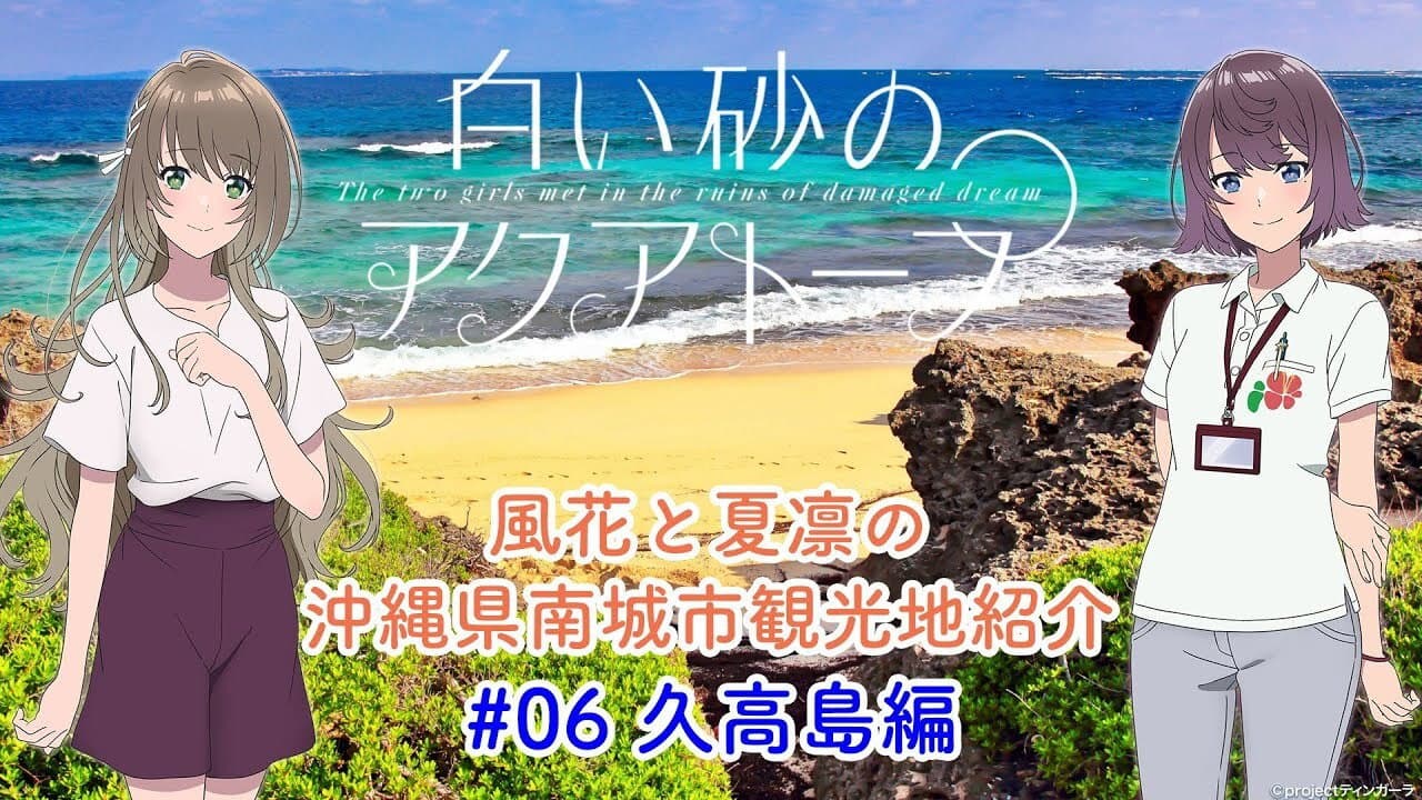 Still from Voice Drama "Fuka and Karin's Introduction to Tourist Attractions in Nanjo City, Okinawa Prefecture" #6