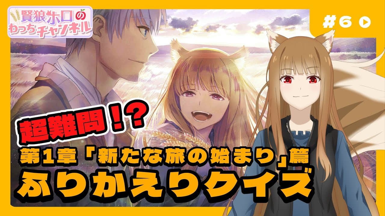 Still from [Spice and Wolf] "Wise Wolf Holo's Watch Channel" #6 Chapter 1 "The Beginning of a New Journey" Review Quiz Challenge!!