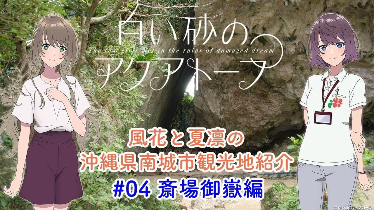 Still from Voice Drama "Fuka and Karin's Introduction to Tourist Attractions in Nanjo City, Okinawa Prefecture" #4