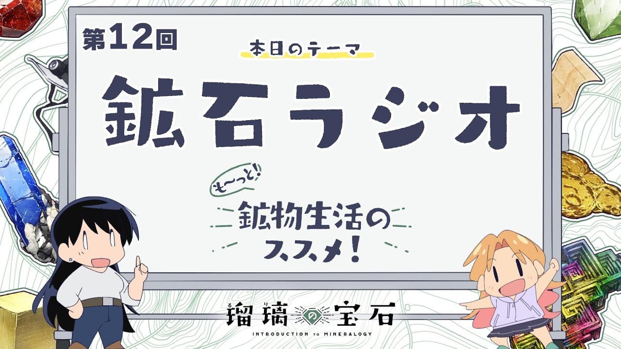 Still from More! Recommendations for Mineral Life! Episode 12