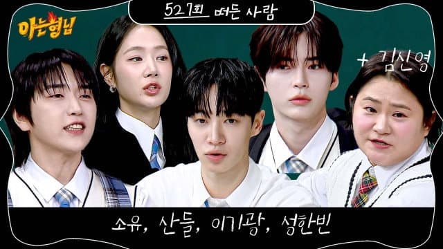 Still from Lee Gi-kwang (Highlight), Soyou, Sandeul (B1A4), Sung Han-bin (Zerobaseone)