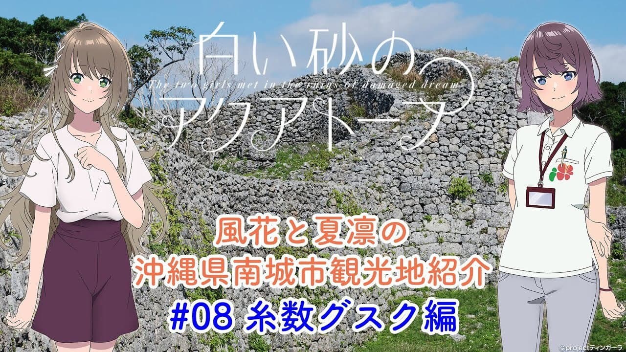 Still from Voice Drama "Fuka and Karin's Introduction to Tourist Attractions in Nanjo City, Okinawa Prefecture" #8