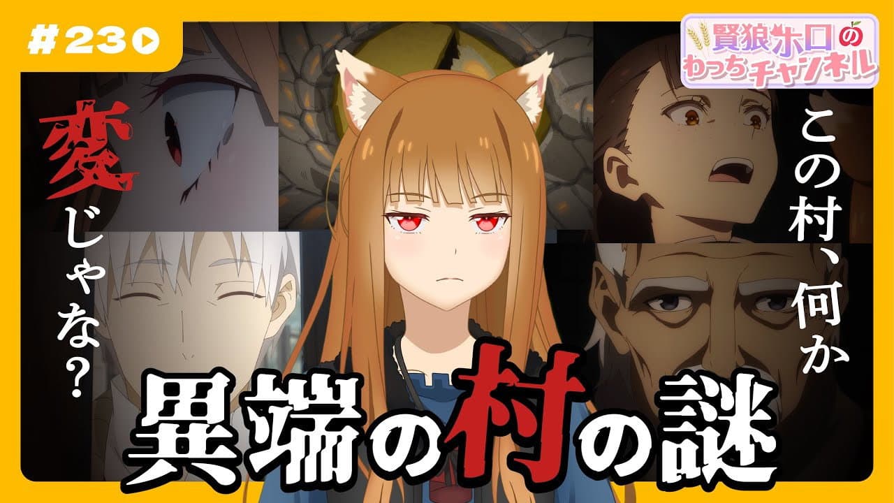 Still from [Spice and Wolf] "Wise Wolf Holo's Watch Channel" #23 "The Legends of the Pagan Gods"