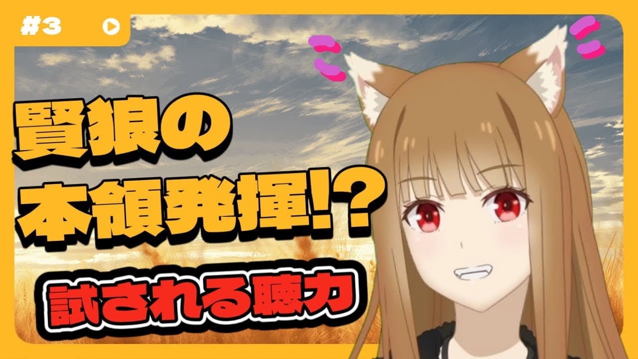 Still from [Spice and Wolf] "Wise Wolf Holo's Watch Channel" #3 Wise Wolf shows off her true talent in the "Sound Guessing Quiz"!?