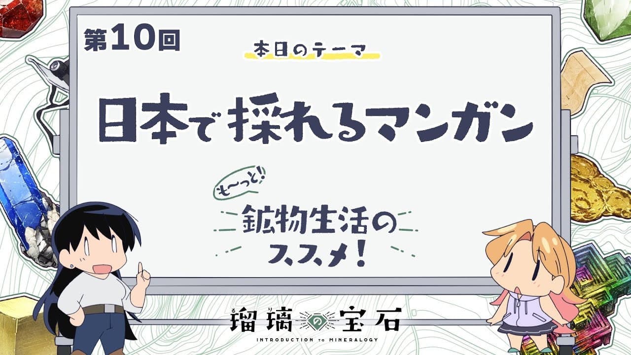 Still from More! Recommendations for Mineral Life! Episode 10