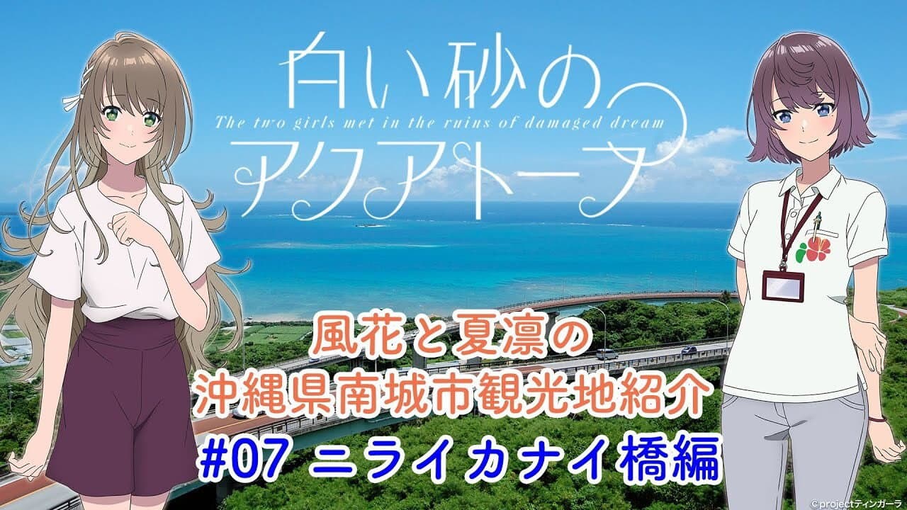 Still from Voice Drama "Fuka and Karin's Introduction to Tourist Attractions in Nanjo City, Okinawa Prefecture" #7