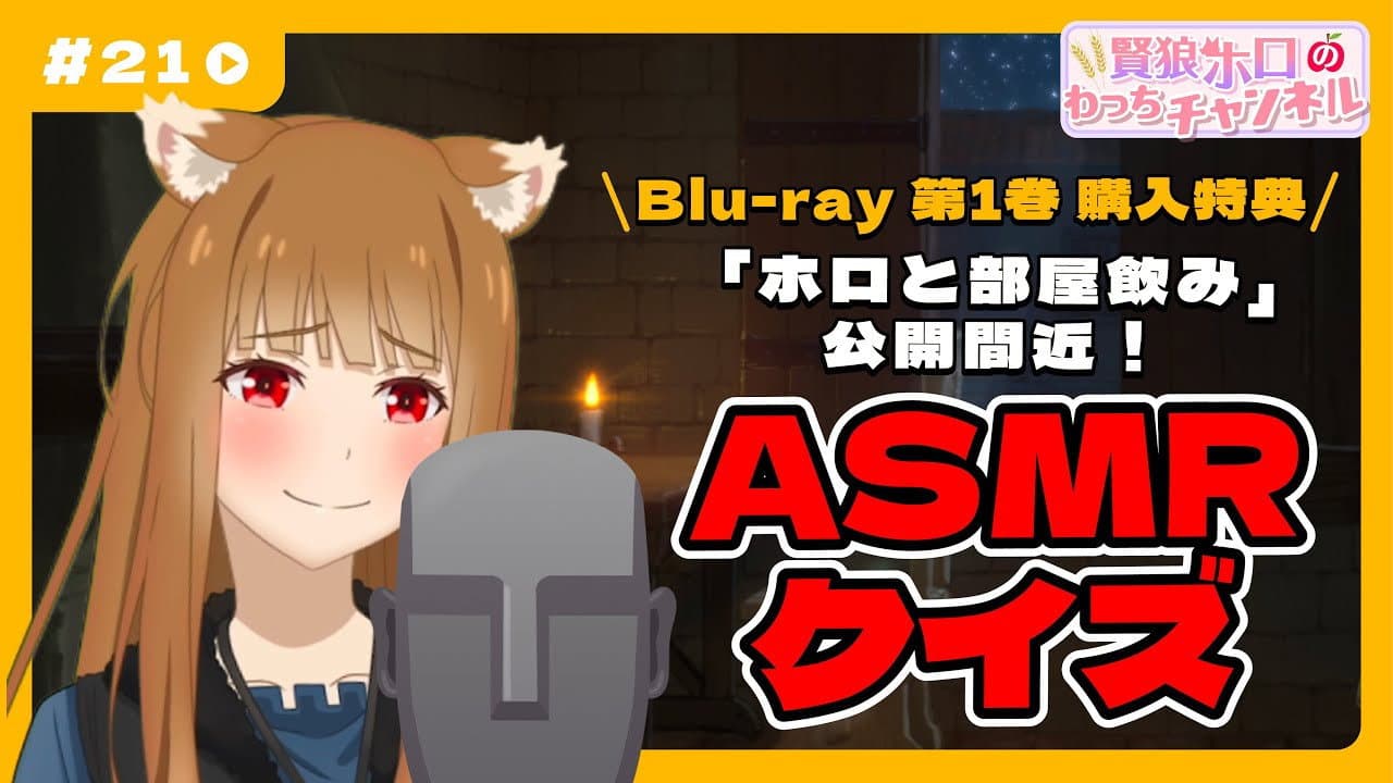 Still from [Spice and Wolf] "Wise Wolf Holo's Watch Channel" #21 Blu-ray bonus video coming soon! Take the ASMR quiz!!