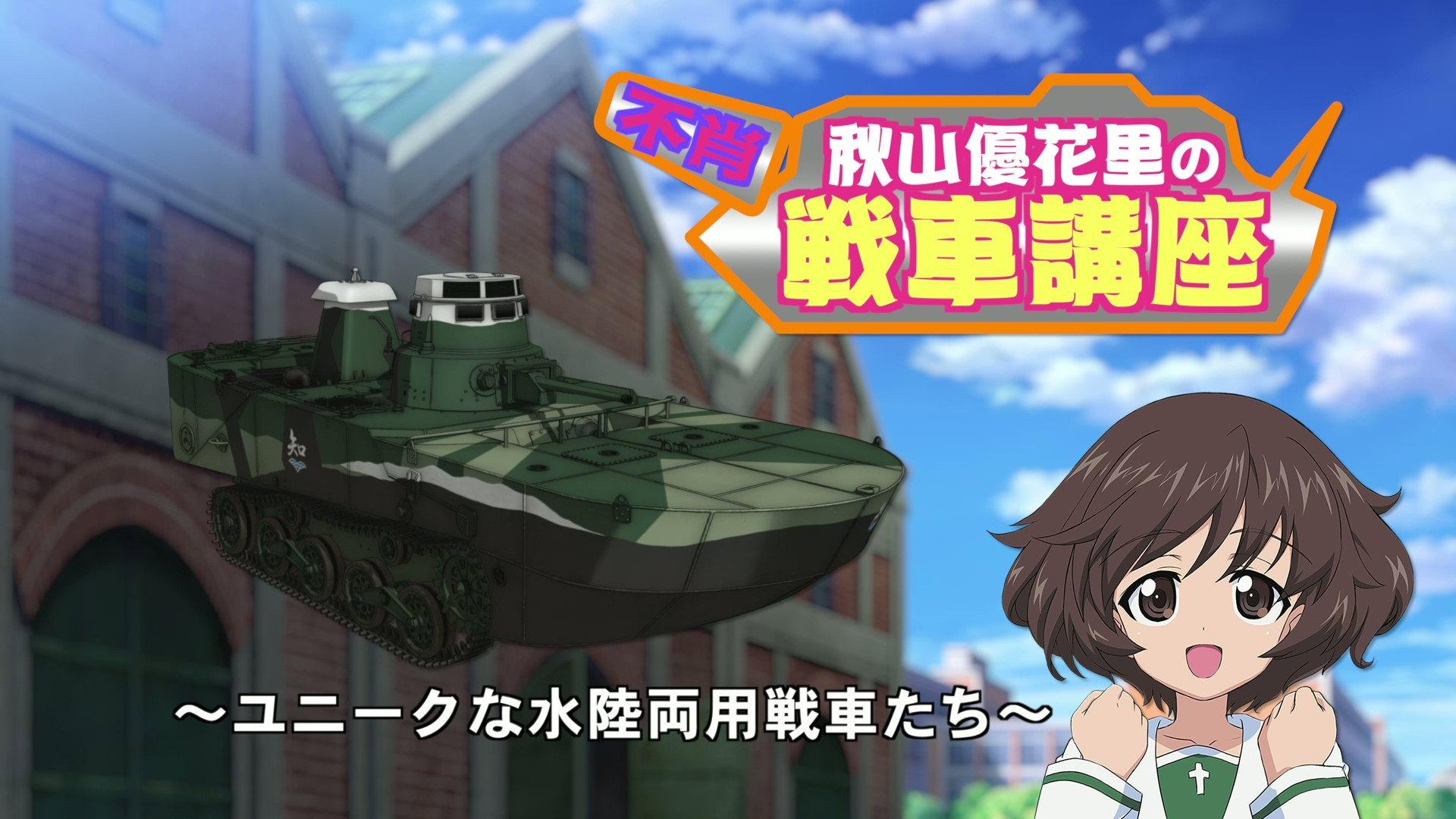 Still from Akiyama Yukari's Tank Corner - Unique Amphibious Tanks