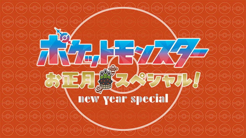 Still from Pocket Monsters New Year Special