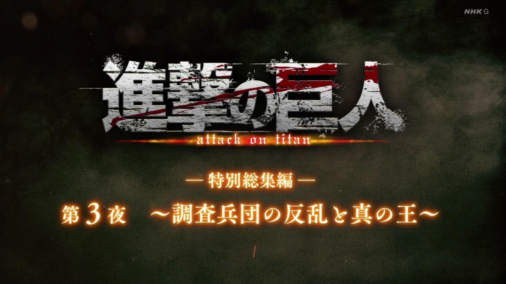Still from ―Special Omnibus― 3rd Night ～The Uprising of the Scout Regiment and the True Ruler～