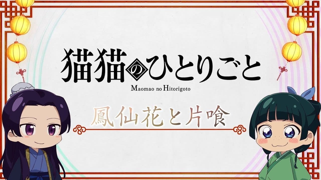 Still from The Maomao Diaries: Balsam and Woodsorrel