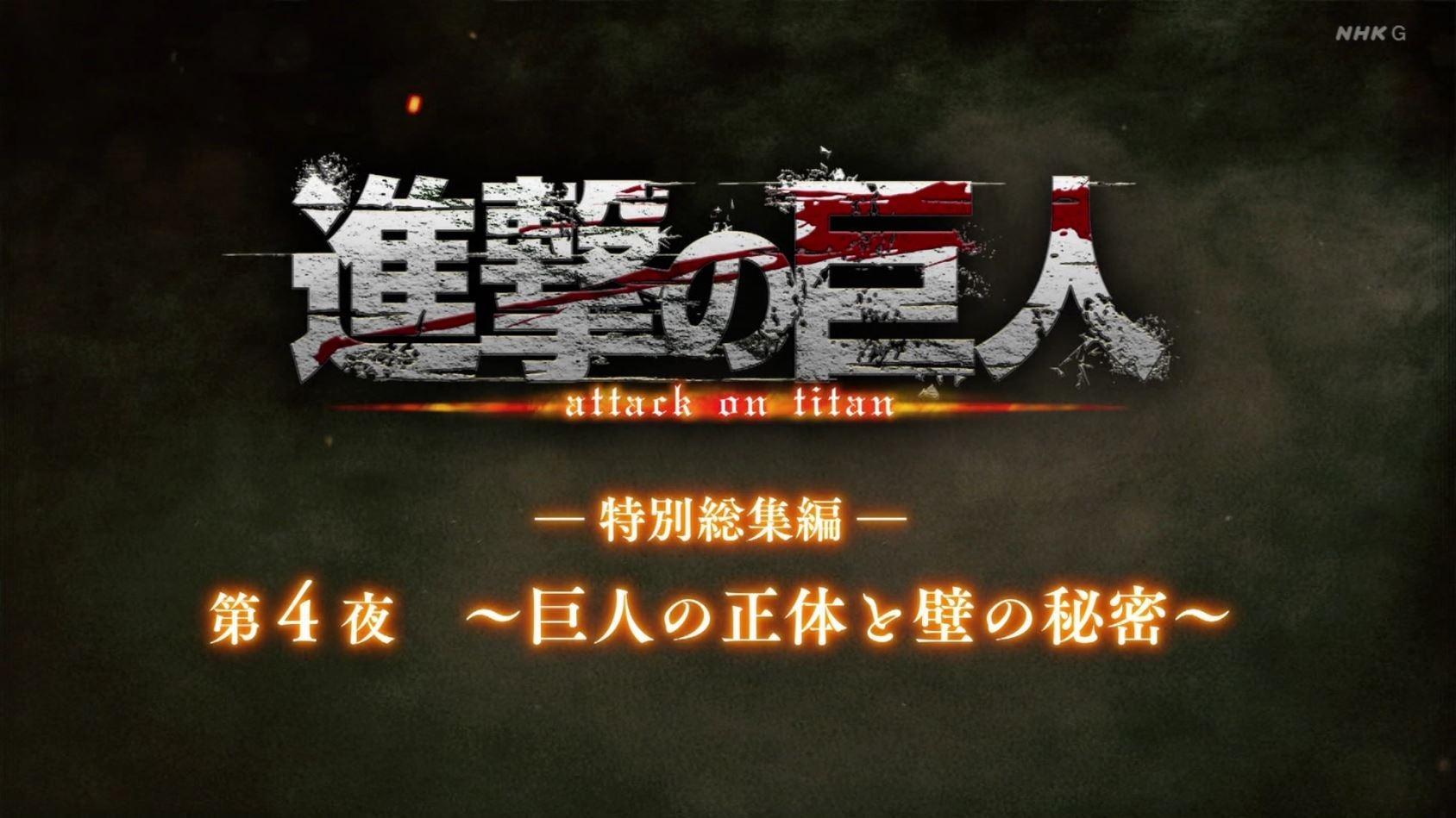 Still from ―Special Omnibus― 4th Night ～The Truth of the Titans and the Secret of the Walls～
