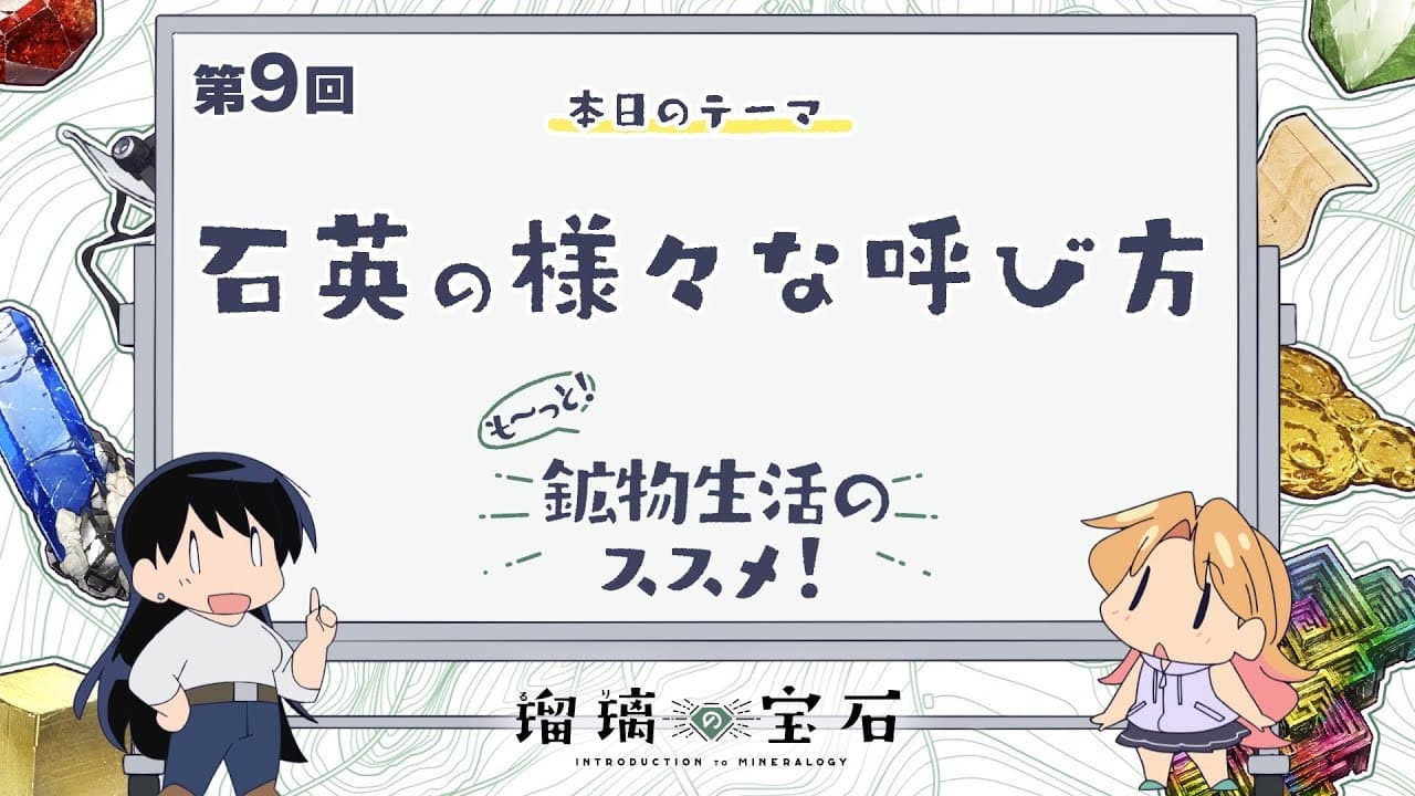 Still from More! Recommendations for Mineral Life! Episode 9