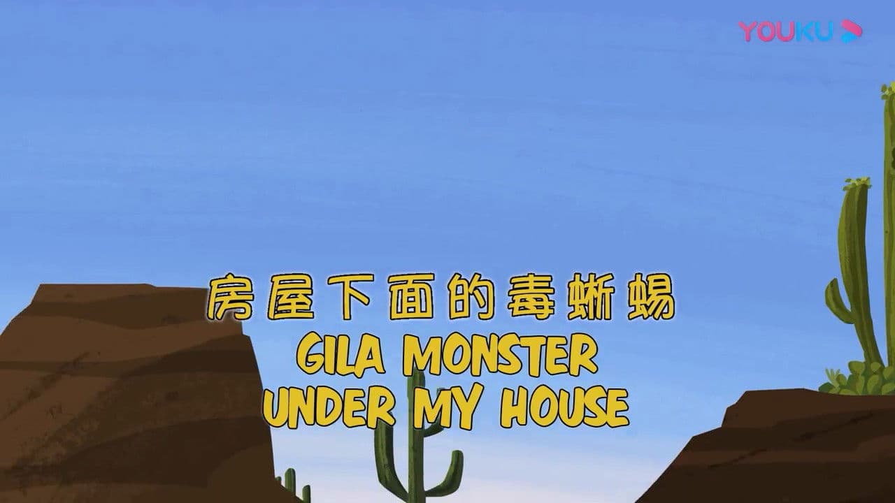 Still from Gila Monster Under My House