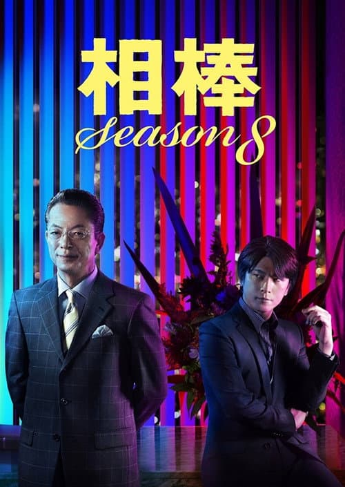 Season 8 poster
